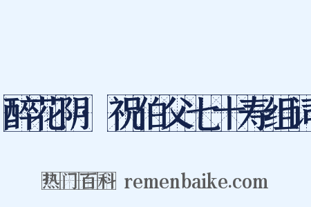 醉花阴·祝伯父七十寿组词是什么意思的图片